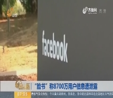 【昨夜今晨】“脸书”称8700万用户信息遭泄露
