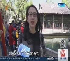 济南：三大景区客流量比去年减少