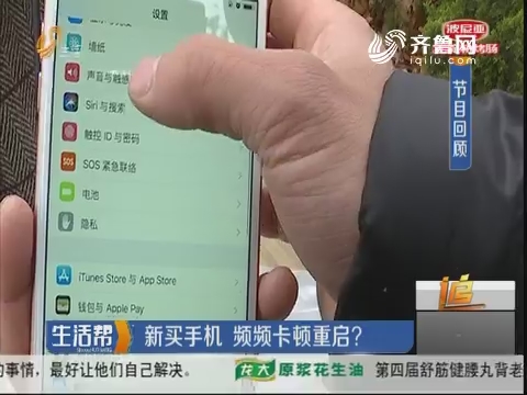 济南：新买手机 频频卡顿重启？