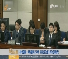 【昨夜今晨】朴槿惠一审被判24年 并处罚金180亿韩元