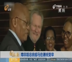 【昨夜今晨】南非前总统祖马在德班受审