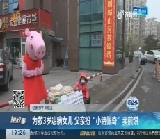 【跑政事】为救3岁患病女儿 父亲扮“小猪佩奇”卖煎饼