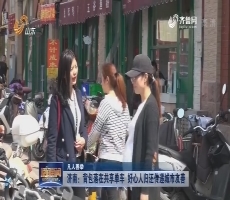 【凡人善举】济南：背包落在共享单车 好心人归还传递城市友善