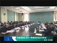 济南高新区召开一季度经济运行分析会