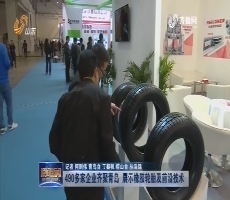 490多家企业齐聚青岛 展示橡胶轮胎及前沿技术