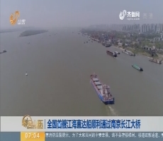 【昨夜今晨】全国首艘江海直达船顺利通过南京长江大桥