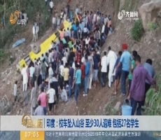 【昨夜今晨】印度：校车坠入山谷至少30人遇难 包括27名学生