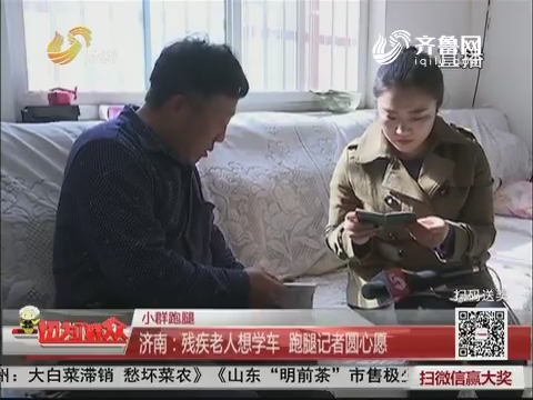 【小群跑腿】济南：残疾老人想学车 跑腿记者圆心愿