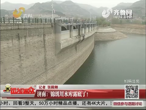 济南：锦绣川水库露底了！