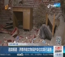 追踪报道：济南市级文物保护单位垃圾已清理
