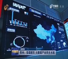 【八面来风】贵州：变道超车 大数据产业风生水起