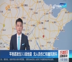 平邑县发生3.1级地震 无人员伤亡和建筑损坏
