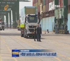 【动能转换看落实】中国重汽全球首台无人驾驶电动卡车开启港口试运营