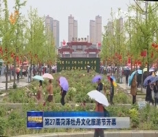 第27届菏泽牡丹文化旅游节开幕