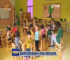 省教育厅发布普通中小学幼儿园招生政策