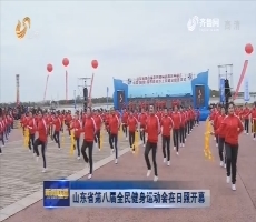山东省第八届全民健身运动会在日照开幕