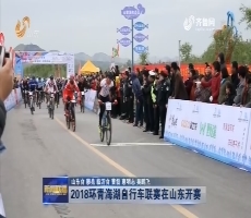 2018环青海湖自行车联赛在山东开赛