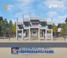 中国教师博物馆将在曲阜师范大学启动建设
