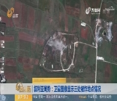 叙利亚局势：卫星图像显示三处被炸地点情况