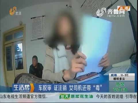 潍坊：车脱审证注销 女司机还带“毒”