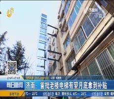 济南：首批老楼电梯有望月底拿到补贴