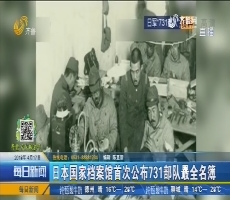日本国家档案馆首次公布731部队最全名簿