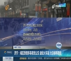 【直通17市】济宁：城区新增多条夜班公交 途经火车站 太白楼等路段