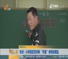 【闪电新闻排行榜】杭州：小学保安写字棒 “升级”老师进课堂