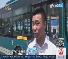 济南：公交车上纸条寻物 司机市民暖心帮助