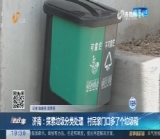 【跑政事】济南：探索垃圾分类处理 村民家门口多了个垃圾箱