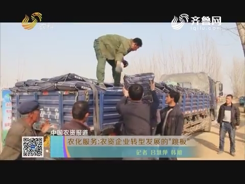 【中国农资报道】农化服务：农资企业转型发展的“跳板”