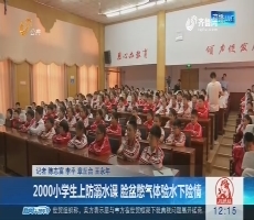 【现场报道】2000小学生上防溺水课脸盆憋气上苑昌平区中心北京市小学图片