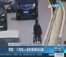 济南：惊险！八旬老人坐轮椅误闯高架