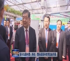 第十九届中国（寿光）国际蔬菜科技博览会开幕