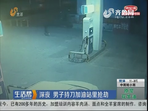 淄博：深夜 男子持刀加油站里抢劫