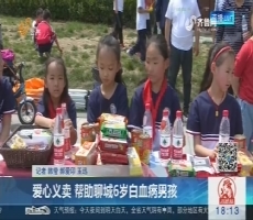 济南：爱心义卖 帮助聊城6岁白血病男孩