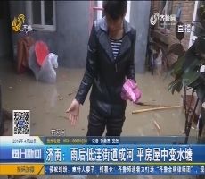 济南：雨后低洼街道成河 平房屋中变水塘