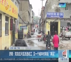 济南：双龙庄片区改造动工 又一个城中村将说“再见”
