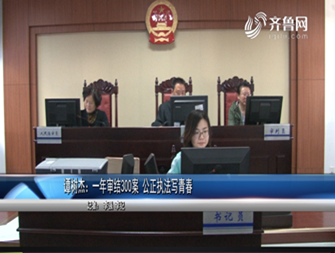 《法院在线》03-20播出：法官谭树杰：一年审结300案 公正执法写青春