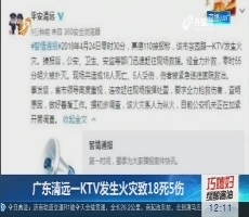 广东清远一KTV发生火灾致18死5伤