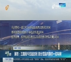 【直通17市】潍坊：三路段今日起封闭 部分范围内禁停一切车辆