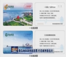 青岛地铁发售旅游票 打造城市新名片