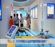 2020年要去火星的中国探测器长啥样？