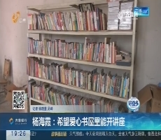 【跑政事】杨海霞：希望爱心书屋里能开讲座
