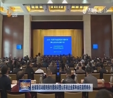 全省新旧动能转换专题培训暨山东省企业家年会在淄博举办