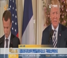 【昨夜今晨】法国总统马克龙呼吁美国重视多边主义 不要退出伊核协议