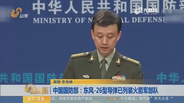 中国国防部：东风-26型导弹已列装火箭军部队