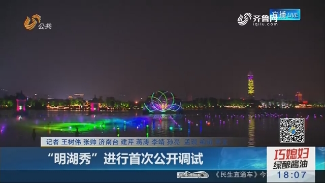 济南：“明湖秀”进行首次公开调试