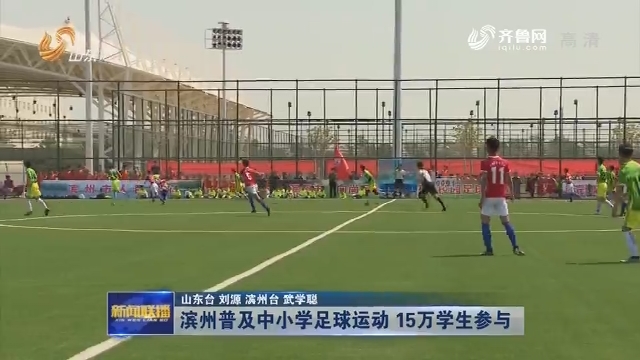 滨州普及中小学足球运动 15万学生参与