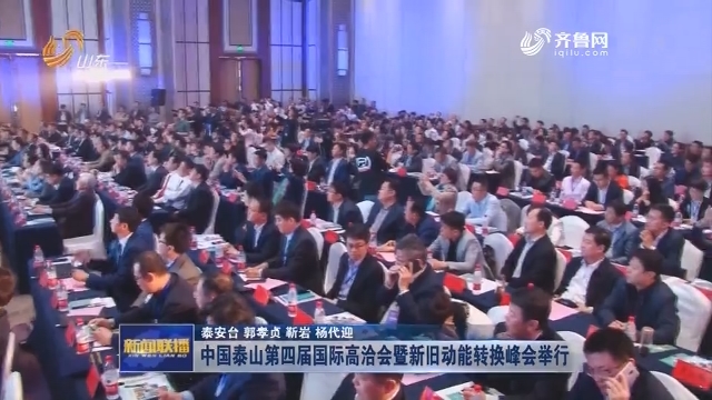 中国泰山第四届国际高洽会暨新旧动能转换峰会举行